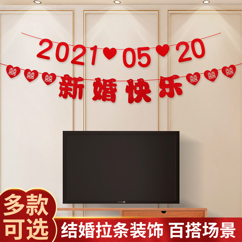 结婚定制日期拉花婚房装饰用品大全结婚布置套装男方女方必备品