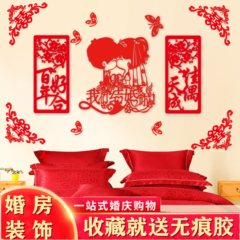 婚房装饰布置喜字套装结婚用品大全婚礼客厅床头喜字贴创意浪漫