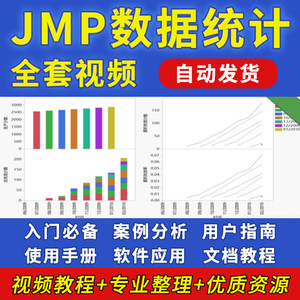 JMP数据统计分析软件视频教程图表软件案例资料文档课程入门精通