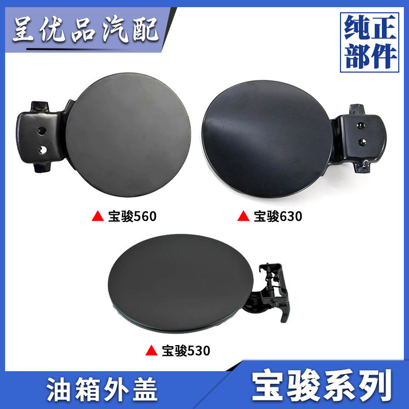 宝骏560油箱门外盖530 630加油口外盖油箱盖门板燃油箱外挡板原厂,汽车零部件/养护/美容/维保,油箱盖,淘宝优惠券,粉丝福利购,淘宝优惠卷