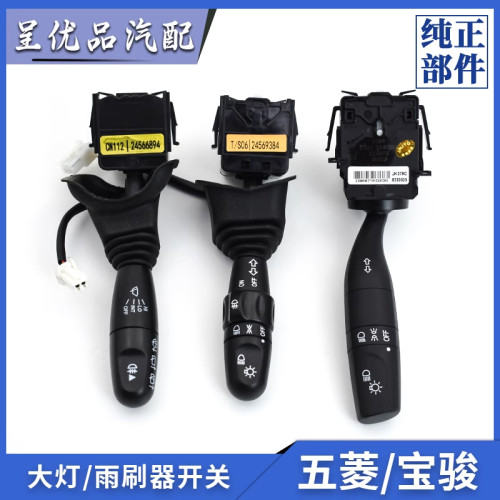 宝骏雨刷大灯开关匹配准灵敏传输