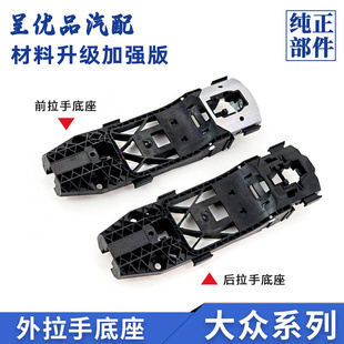 上汽斯柯达明锐速派昕动 昕锐晶锐柯珞克车门外拉手底座 把手支架