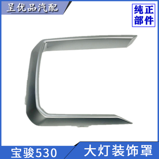饰边框前蒙皮装 饰罩前杠装 饰条原厂 饰框照明灯装 宝骏530前大灯装