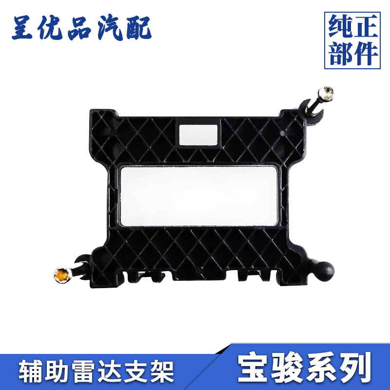 新宝骏驾驶辅助雷达支架结实稳固