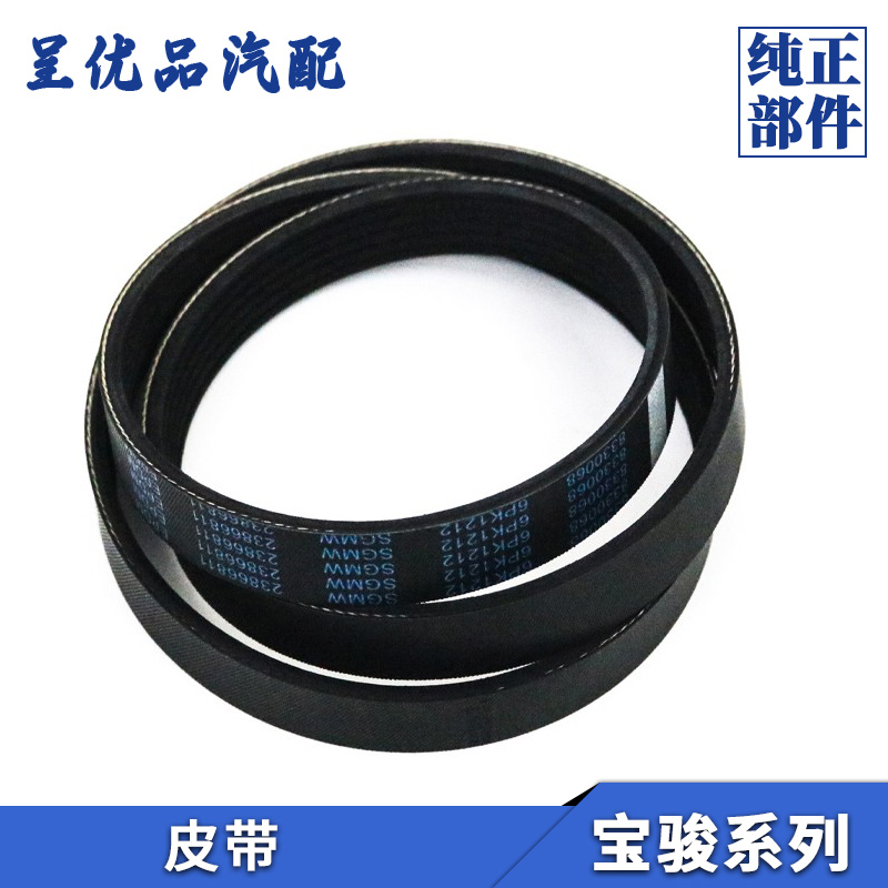 热销宝骏发动机皮带高温磨损原厂