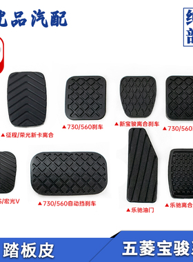 宝骏730离合器刹车踏板垫310510乐驰560五菱荣光S宏光V之光踏板皮