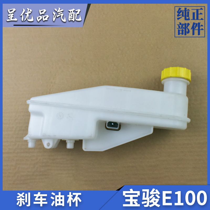 宝骏E100刹车油壶 制动油杯制动储液壶刹车油杯刹车主缸油壶原厂