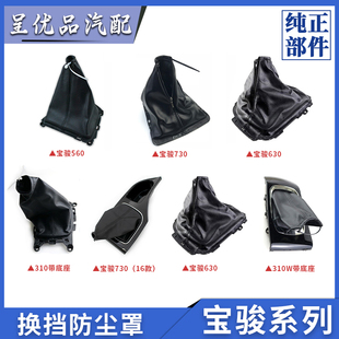 560换挡防尘套310W手动档杆套630排挡杆真皮变速换档护罩 宝骏730