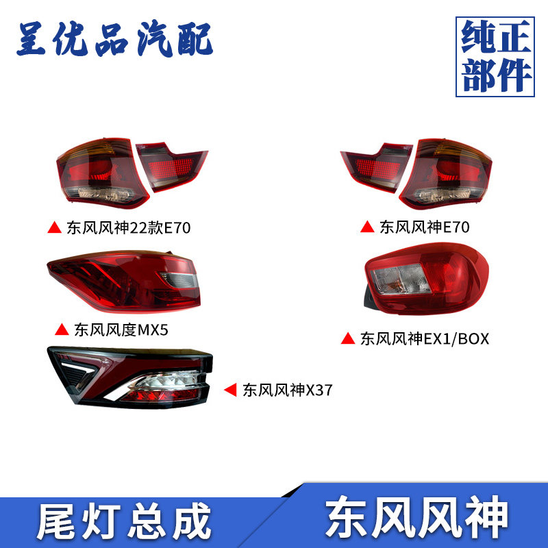 适用于东风风神E70后尾灯总成MX5 EX1 X37后大灯外尾灯刹车倒车灯,汽车零部件/养护/美容/维保,尾灯总成,淘宝优惠券,粉丝福利购,淘宝优惠卷