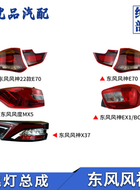 适用于东风风神E70后尾灯总成MX5 EX1 X37后大灯外尾灯刹车倒车灯