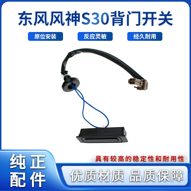 适配东风风神S30 背门开关带线后备箱开关按键行李箱开关尾门开关