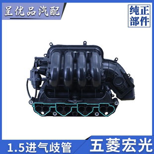 510 五菱宏光S S3宝骏730 进气歧管总成原厂 310 1.5L发动机B15