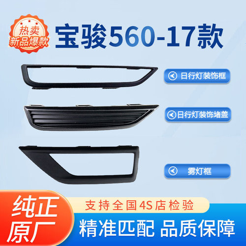 热卖宝骏日行灯雾灯框防水防尘