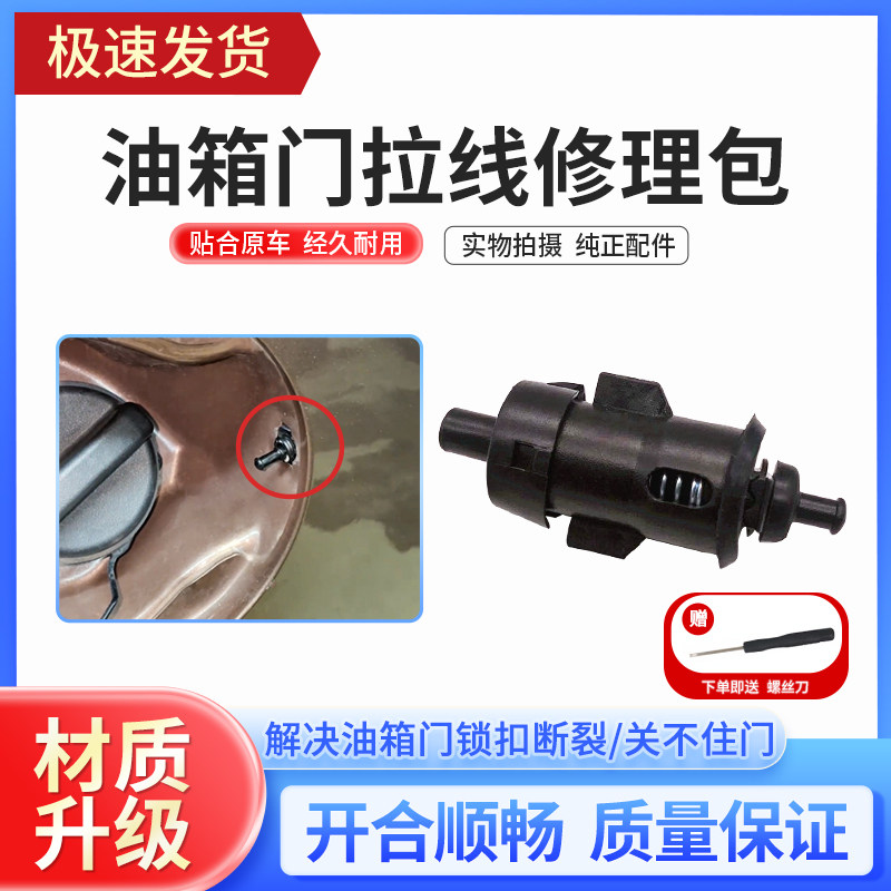 别克GL8油箱门拉线头易更换牢固