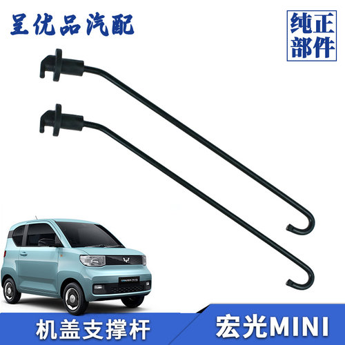 热销宏光MINI前机盖撑杆稳定耐用