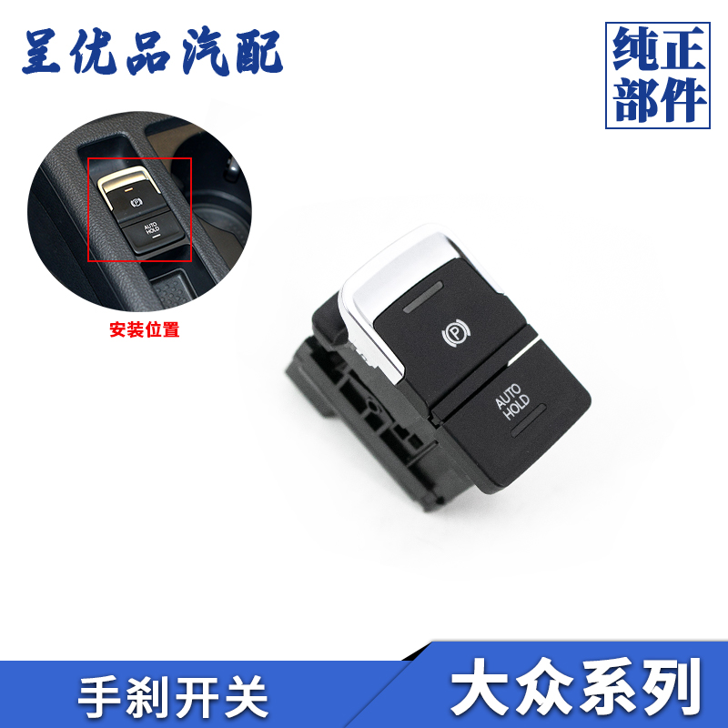 热销大众手刹开关反应灵敏好安装
