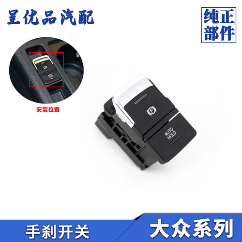 热销大众手刹开关反应灵敏好安装