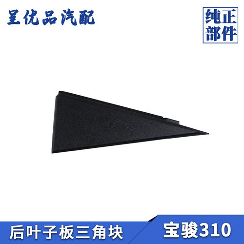 热销宝骏后叶子板三角块优质材料