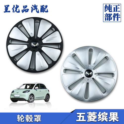 热销五菱缤果轮毂罩全包防刮原厂