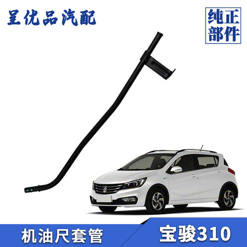 热销宝骏机油尺套管优质材料耐用