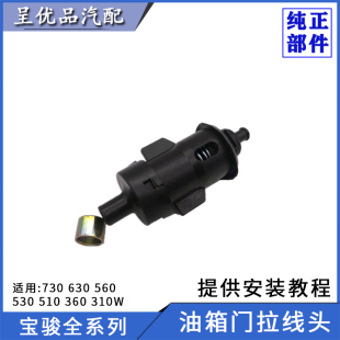 360 宝骏730 510 630530 310油箱门拉线头油箱外盖拉锁索卡扣 560