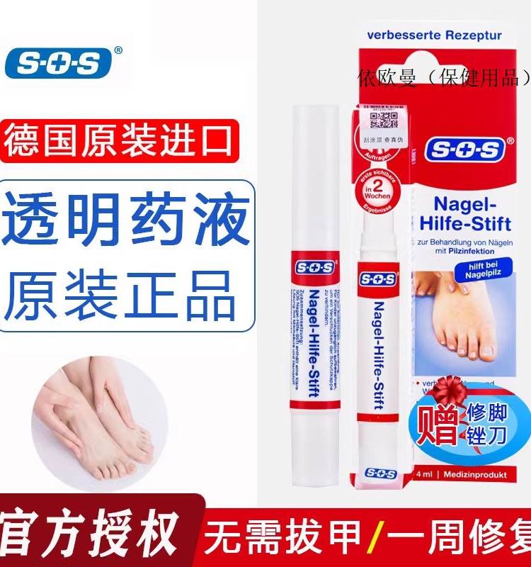 德国进口sos灰指甲治疗正品旗舰店抑菌液笔真菌药日本去药膏药水x