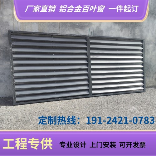 定制铝合金百叶窗户外空调格栅