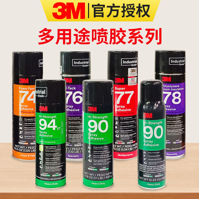 3M全系列多用途喷胶原装正品