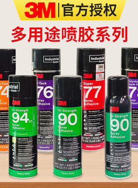 3M77喷胶67 74 75 76 78 80 90 94ET胶水纸张海绵汽车内饰专用胶