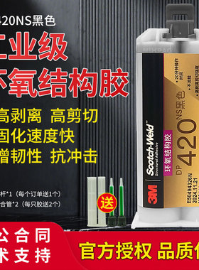3M胶水DP420NS不流挂环氧AB胶碳纤维木头金属塑料运动器材胶粘剂