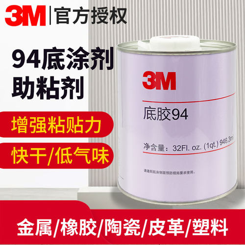 3M底涂剂车用改色膜助粘剂