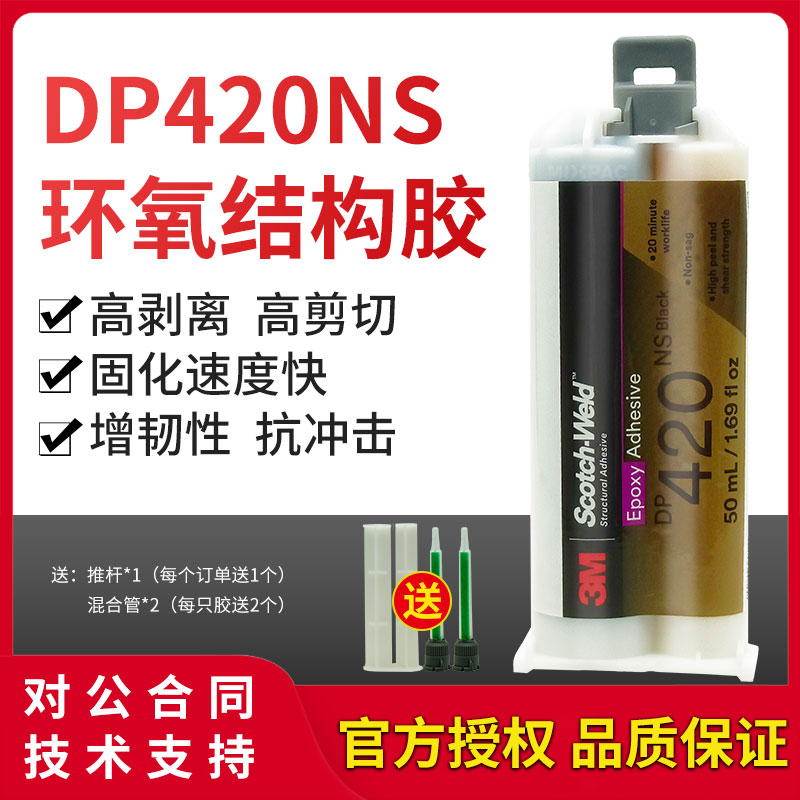 3M胶水DP420NS不流挂环氧AB胶碳纤维木头金属塑料运动器材胶粘剂