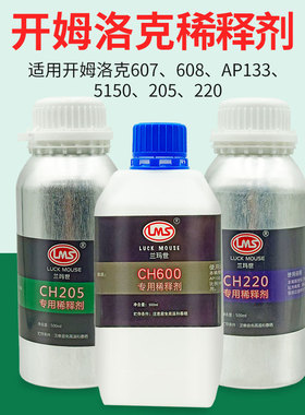 开姆洛克chemlok专用稀释剂500ml 205 220 600 620 607 608 5150