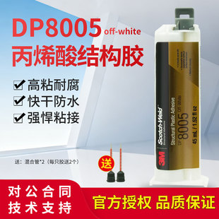 3M DP8005结构胶丙烯酸脂AB胶PP/PE金属木材塑料专用胶水3MDP8005