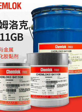 洛德Chemlok6411替换开姆洛克252x热硫化胶粘剂橡胶与金属胶水1kg