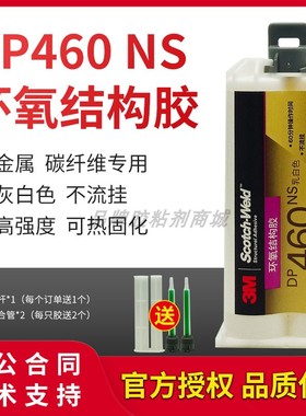3M DP460NS胶水不流挂碳素纤维金属木材石头粘结剂AB胶3mdp460ns