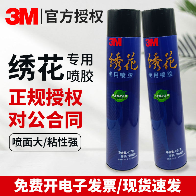 3M绣花喷胶电脑刺绣广告布艺海绵