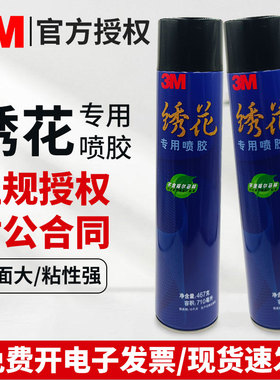 3M绣花专用喷胶 超级多用途喷胶 电脑刺绣广告布艺海绵墙纸胶467g