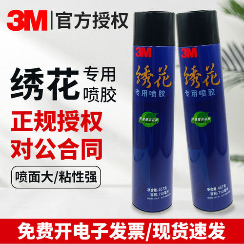3M绣花喷胶电脑刺绣广告布艺海绵