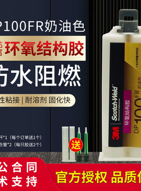 3M DP100FR胶水防火阻燃型UL94 V-0级认证强力胶变压器线圈胶ab胶