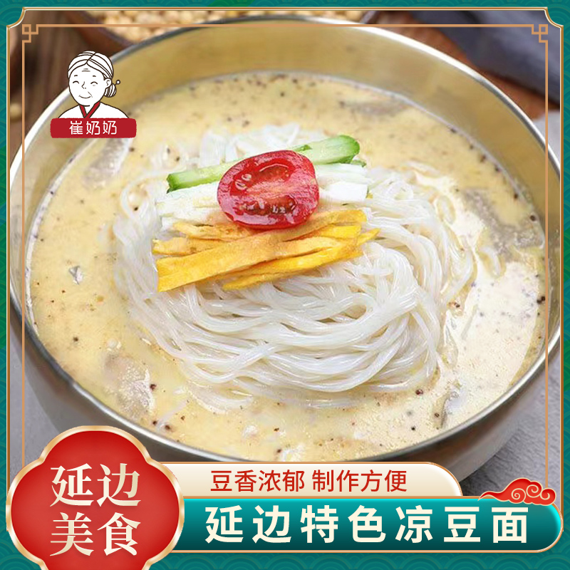 崔奶奶凉豆面延边朝鲜族特产豆浆面豆汁风味冰面延吉网红凉拌汤面