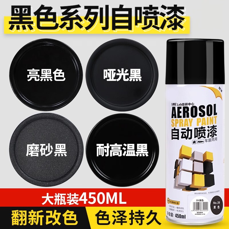 黑色自动手摇自喷漆哑光亮光亚光磨砂黑漆汽车防锈不掉色塑料油漆