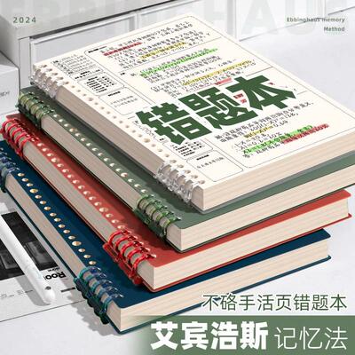 浩斯艾宾活页错题本可拆卸初中高中生专用语文数学英语b5整理本书写不渗墨不印字加厚纸张可翻转升级10孔页