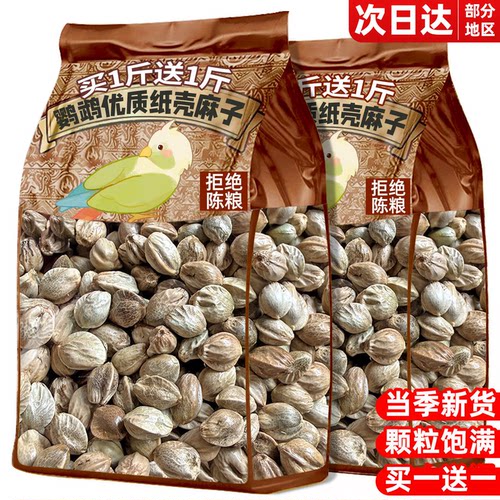 鹦鹉纸壳麻子小太阳和尚奖励零食