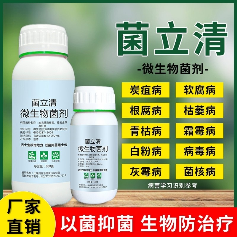 菌立清微生物菌剂新型杀菌剂根腐枯黄灰霉病紫斑叶斑病农用杀菌剂,鲜花速递/花卉仿真/绿植园艺,家庭园艺肥料,淘宝优惠券,粉丝福利购,淘宝优惠卷