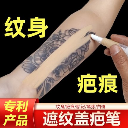 纹身遮盖贴遮瑕膏笔疤痕遮盖隐形肉色神器身体专用皮肤痘印痣胎记