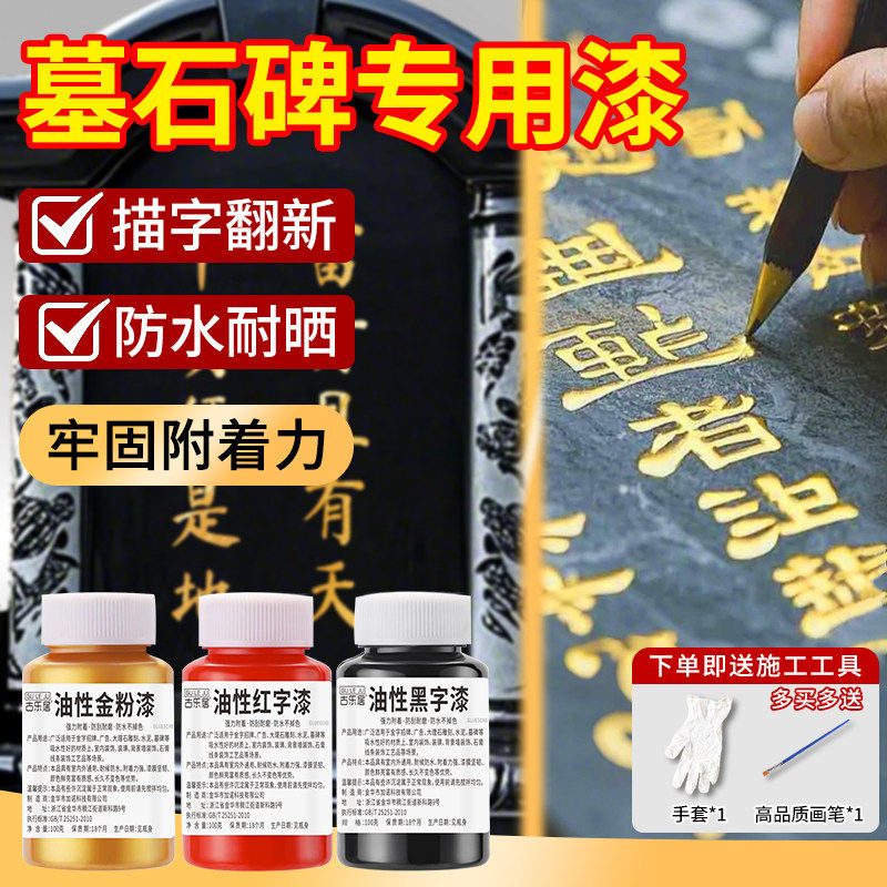 墓石碑专用漆碑文补金粉漆油漆不掉色描金箔油性水性小瓶红色颜料