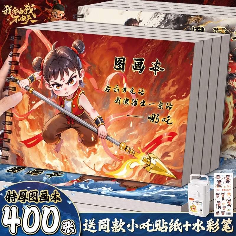 哪吒儿童图画本a4画画本幼儿园