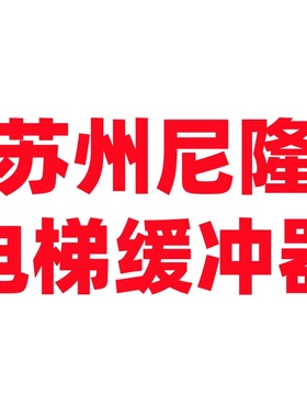 苏州尼隆电梯缓冲器YHN70A/175A/210A/275A/175B/210B/YHN80/425