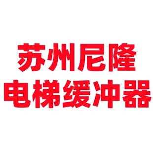 苏州尼隆电梯缓冲器YHN70A/175A/210A/275A/175B/210B/YHN80/425